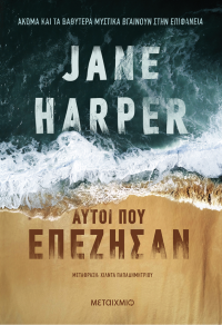 Jane Harper — Αυτοί που επέζησαν 