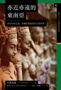 石澤良昭 — 【興亡的世界史12】亦近亦遠的東南亞：夾在中印之間，非線性發展的多文明世界