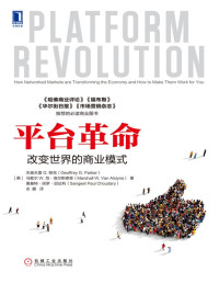 杰奥夫雷G. 帕克 & 马歇尔W. 范·埃尔斯泰恩 & 桑基特·保罗·邱达利 [帕克, 杰奥夫雷G. & 范·埃尔斯泰恩, 马歇尔W. & 桑基特·保罗·邱达利] — 平台革命：改变世界的商业模式