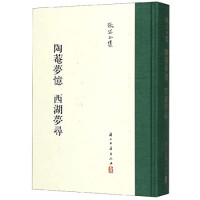 张岱 — 陶庵梦忆 西湖梦寻