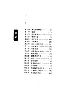 李业甫 — 中国传统特殊疗法集萃