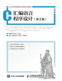 刘慧婷，王庆生 — 汇编语言程序设计(第2版) 21世纪高等教育计算机规划教材