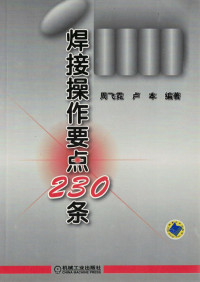 焊接操作要点230条.pdf — 焊接操作要点230条.pdf