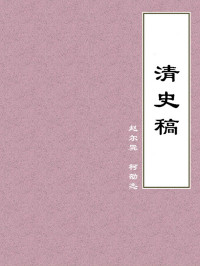 赵尔巽、柯劭忞 — 清史稿