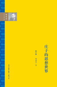 杨国荣 — 庄子的思想世界