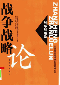 军事科学院战争理论和战略研究部 姚有志主编 — 战争战略论