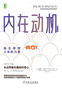 爱德华·L. 德西(Edward L. Deci) & 理查德·弗拉斯特(Richard Flaste) — 内在动机：自主掌控人生的力量（颠覆依靠奖励和惩罚的激励方式，在焦虑和重压之下重新发现真正自我）