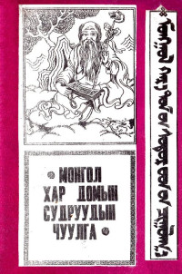 Ш. Агваандондов [Агваандондов, Ш.] — МОНГОЛ ХАР ДОМЫН СУДРУУДЫН ЧУУЛГА