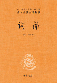 [明] 杨慎 著 ; 高林广, 李丽 译注 — 词品