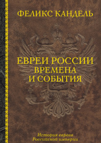 Феликс Соломонович Кандель — Евреи России. Времена и события. История евреев Российской империи