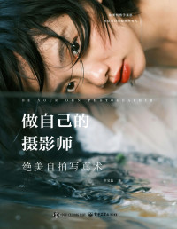 岑宝蓝 — 做自己的摄影师：绝美自拍写真术