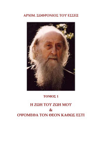 Άγιος Αρχιμ. Σωφρόνιος (Σαχάρωφ) του Έσσεξ — Η ΖΩΗ ΤΟΥ ΖΩΗ ΜΟΥ & ΟΨΟΜΕΘΑ ΤΟΝ ΘΕΟΝ ΚΑΘΩΣ ΕΣΤΙ