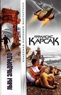 Франсис Карсак — Сборник "Горы судьбы"