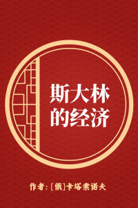 [俄]卡塔索诺夫 — 斯大林的经济