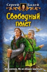 Бадей Сергей — Свободный полет