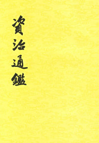 司马光 — 资治通鉴