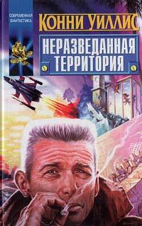 Конни Уиллис — Письмо от Клири