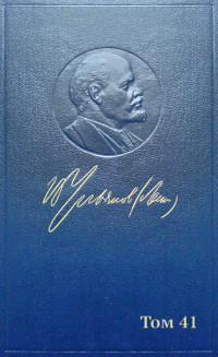 Владимир Ильич Ленин (Ульянов) — Полное собрание сочинений. Том 41. Май-ноябрь 1920
