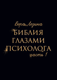 Вера  Лезина — Библия глазами психолога. Часть 1