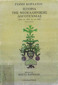 Γιάνης Κορδάτος — Ιστορία της Νεοελληνικής Λογοτεχνίας 1453-1961