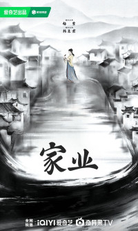 糖拌饭 — 家业