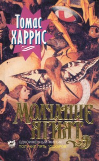 Томас Харрис — Молчание ягнят