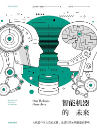 [美]戴维·明德尔 [David Mindell] — 智能机器的未来