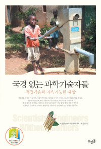 이경선 — 국경 없는 과학기술자들 - 적정기술과 지속가능한 세상
