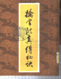 徐畏三，金倜生 — 擒拿法真传秘诀