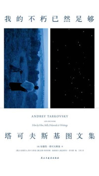安德烈·塔可夫斯基, 仝欣 — 我的不朽已然足够：塔可夫斯基图文集