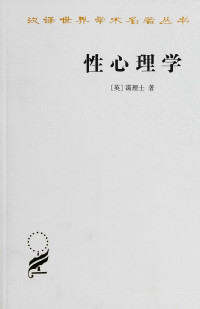 霭理士 — 性心理学 (汉译世界学术名著丛书)