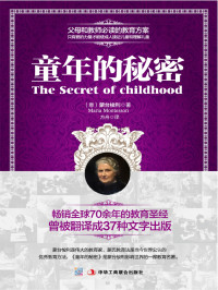 （意）蒙台梭利 — 童年的秘密