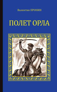 Валентин Александрович Пронин — Полет орла