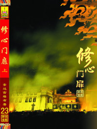索达吉堪布 — 开启修心门扉讲记上