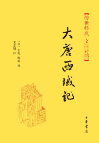【唐】玄奘 辩机著 董志翘译 — 大唐西域记————(精)传世经典 文白对照 (中华书局出品)