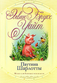 Элвин Брукс Уайт — Паутина Шарлотты