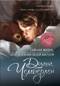 Диана Чемберлен — Тайная жизнь, или Дневник моей матери