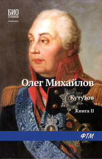 Олег Николаевич Михайлов — Кутузов. Книга 2. Сей идол северных дружин
