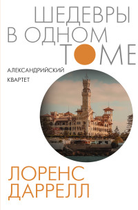 Лоренс Даррелл — Александрийский квартет [сборник litres]