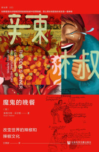 斯图尔特·沃尔顿 — 魔鬼的晚餐：改变世界的辣椒和辣椒文化