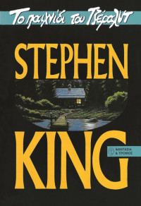 Stephen King — Το παιχνίδι του Τζέραλντ