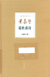 叶嘉莹 — [迦陵说诗新装本]叶嘉莹说杜甫诗