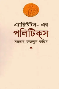 সরদার ফজলুল করিম — এ্যারিস্টটল-এর ‘পলিটিকস’