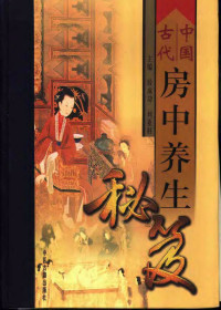 段成功, 刘亚柱 — 中国古代房中养生秘笈 （上、中、下卷）
