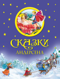 Ганс Христиан Андерсен — Сказки Андерсена