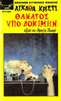 Agatha Christie — Θάνατος υπό δοκιμήν
