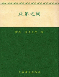 伊恩·麦克尤恩(Ian McEwan) — 床第之间