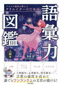 秀島迅 — プロの小説家が教える クリエイターのための語彙力図鑑 上級編