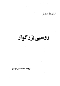 ژان پل سارتر — روسپی بزرگوار