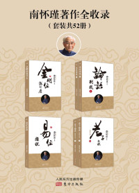南怀瑾 — 南怀瑾著作全收录